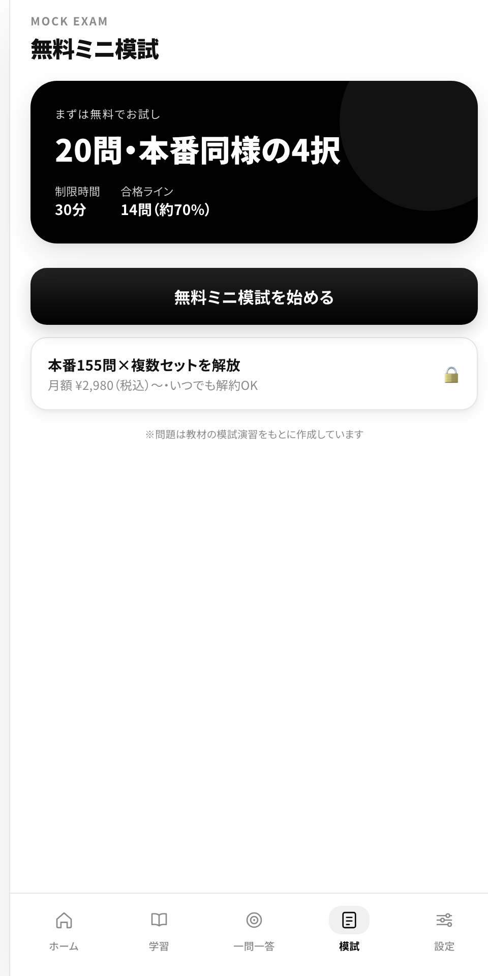 模試。本番と同じ155問・180分に挑戦できる